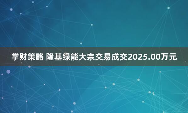 掌财策略 隆基绿能大宗交易成交2025.00万元
